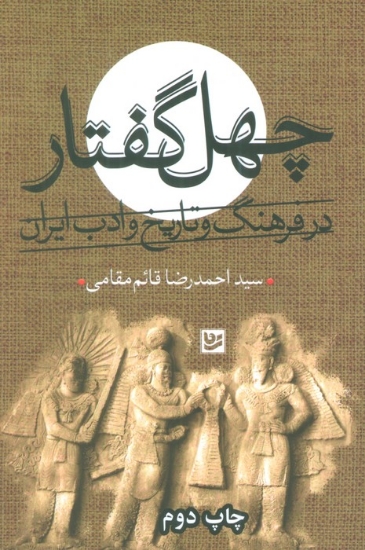 تصویر  چهل گفتار در فرهنگ و تاریخ ادب ایران